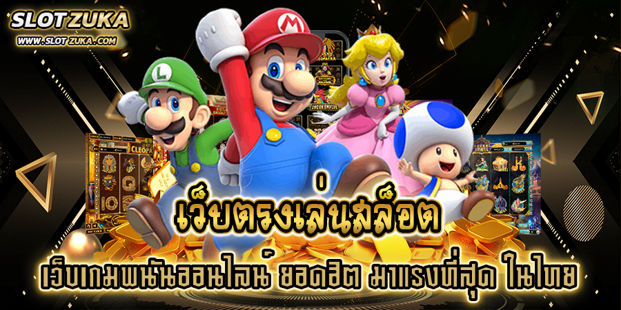 เว็บตรงเล่นสล็อต-เว็บเกมพนันออนไลน์-ยอดฮิต-มาแรงที่สุด-ในไทย