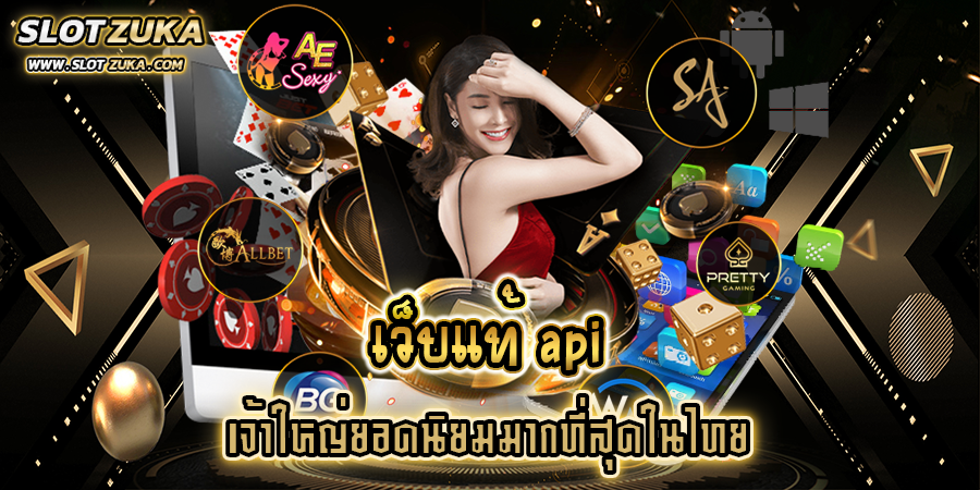 เว็บแท้-api-เจ้าใหญ่ยอดนิยมมากที่สุดในไทย